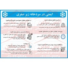 دستورالعمل ایمنی در سردخانه های زیر صفری دستورالعمل ایمنی در سردخانه های زیر صفری